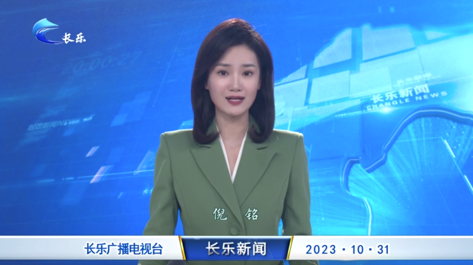 长乐新闻20231031