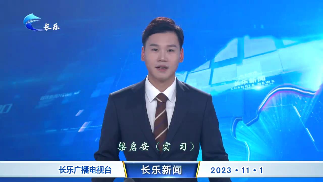 长乐新闻20231101