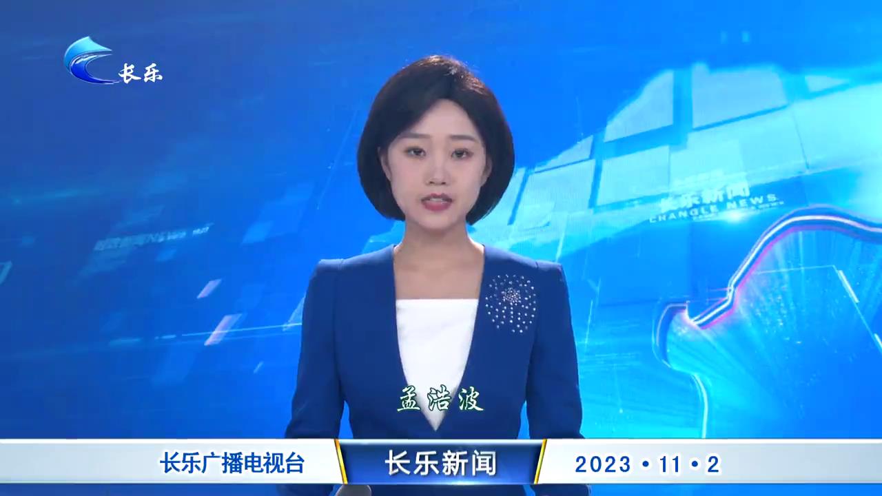 长乐新闻20231102