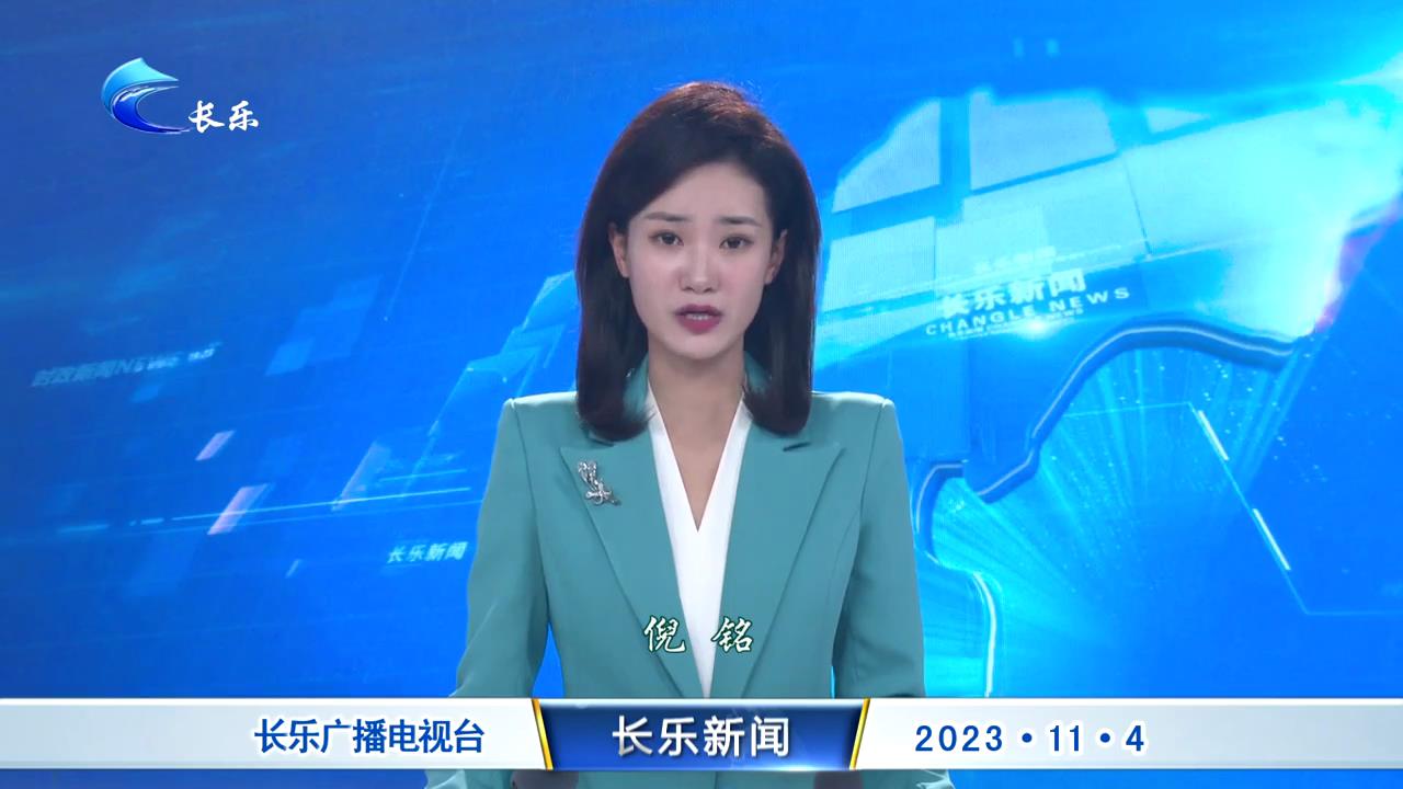 长乐新闻20231104