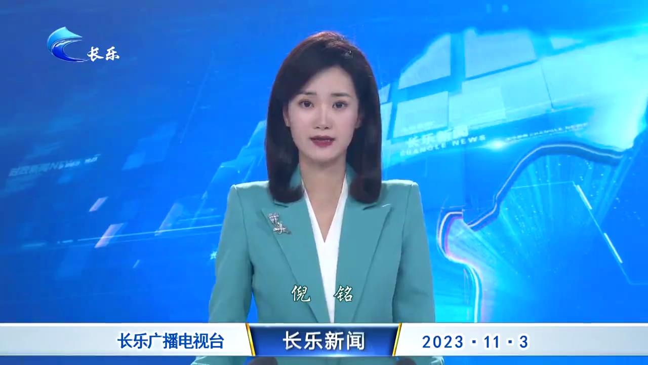 长乐新闻20231103