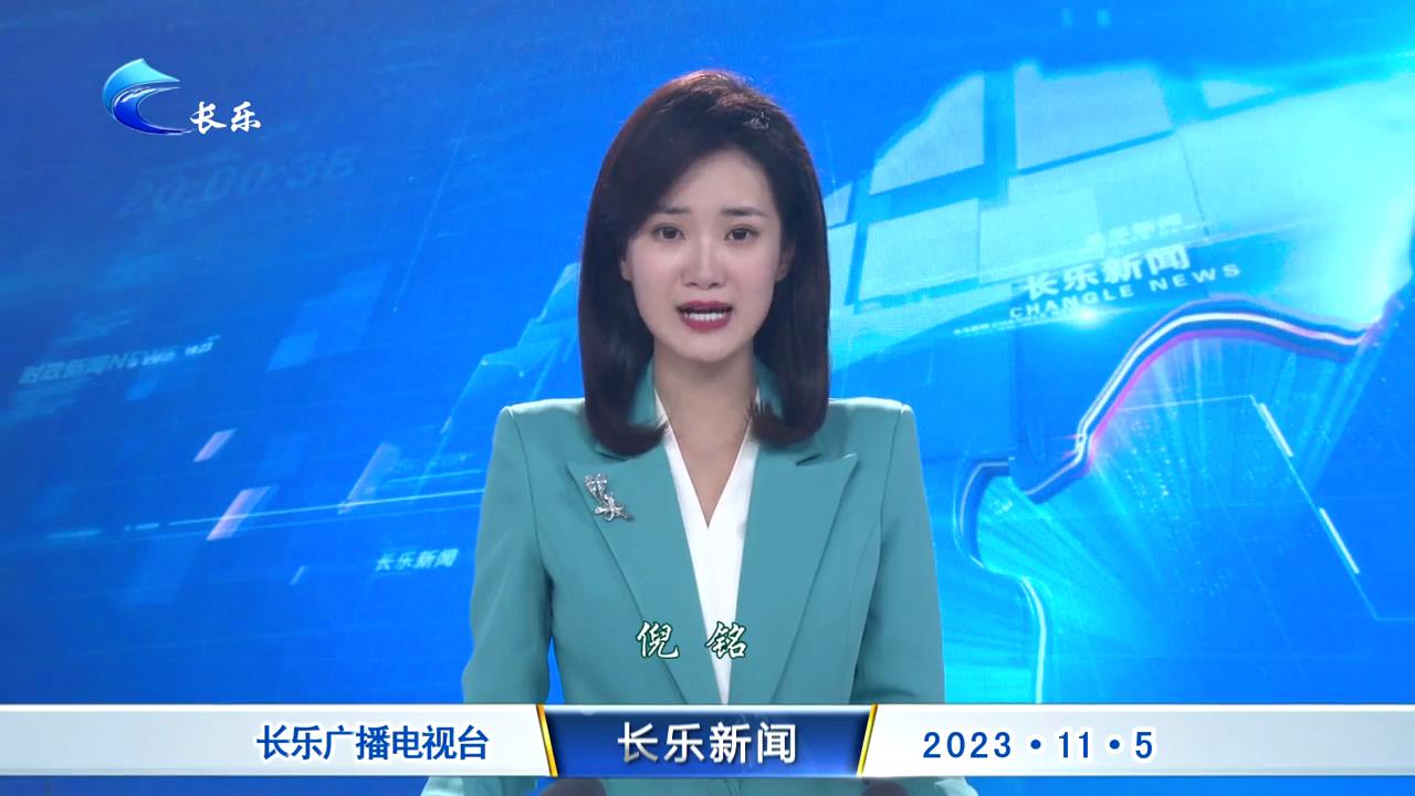 长乐新闻20231105