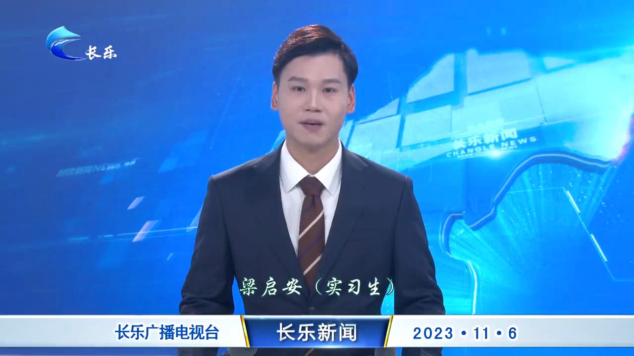 长乐新闻20231106