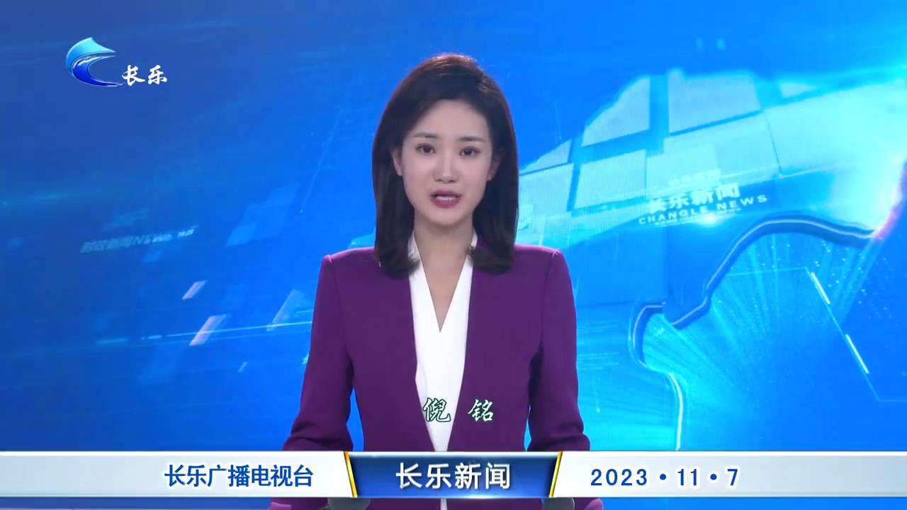 长乐新闻20231107