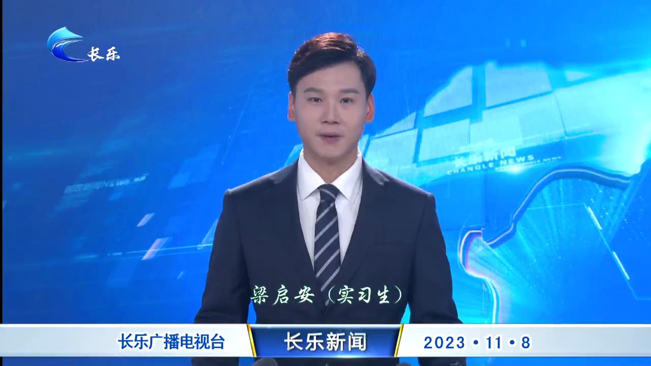长乐新闻20231108