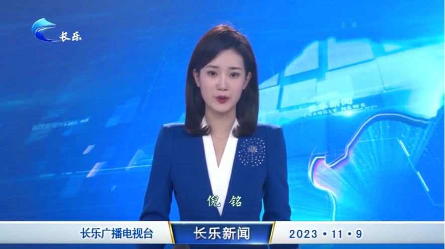 长乐新闻20231109