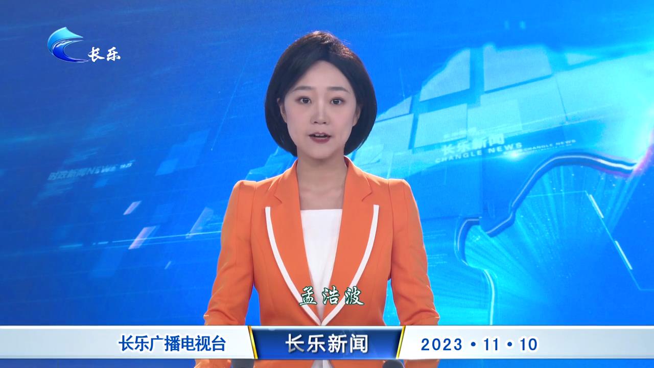 长乐新闻20231110