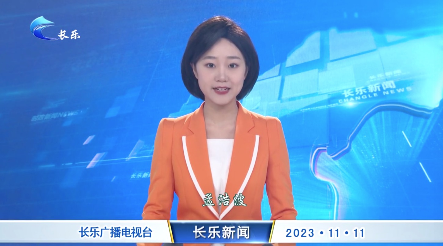 长乐新闻20231111