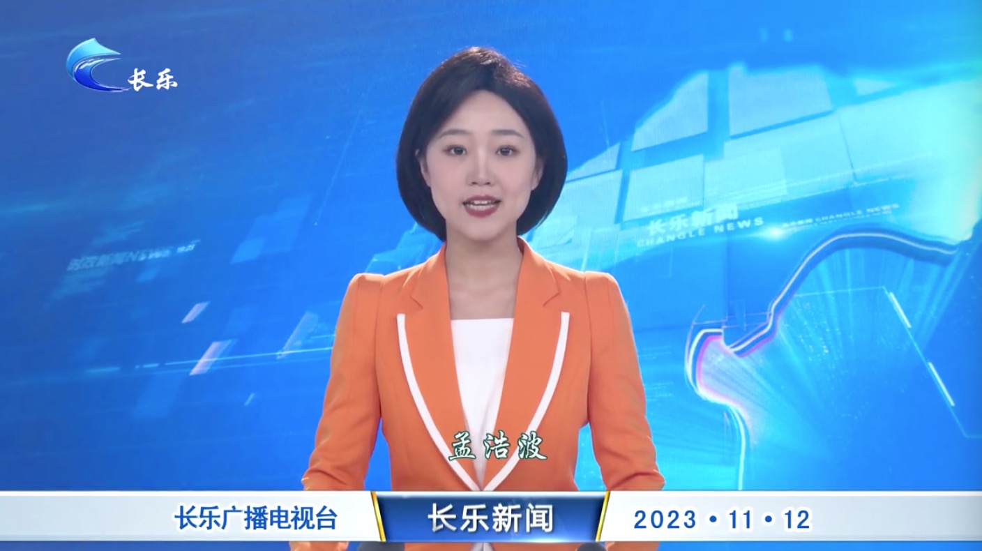 长乐新闻20231112