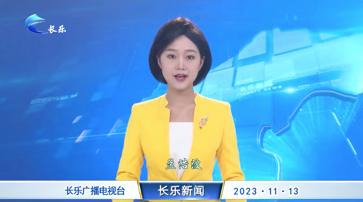 长乐新闻20231113