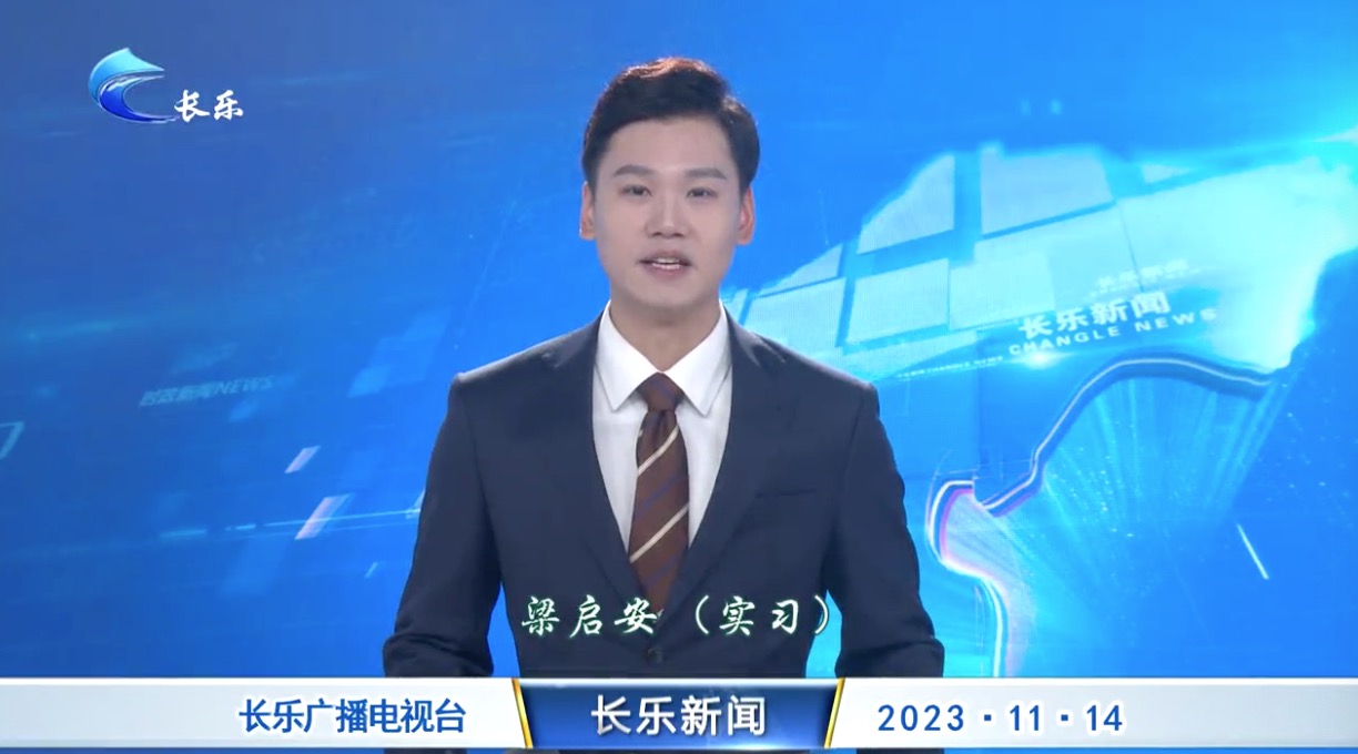 长乐新闻20231114