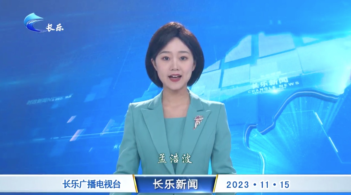长乐新闻20231115