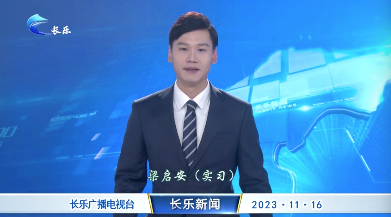 长乐新闻20231116