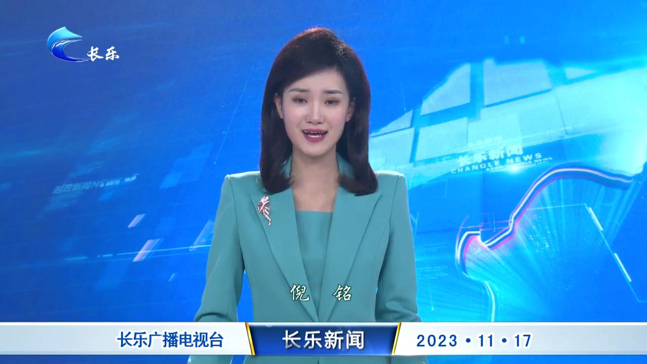 长乐新闻20231117