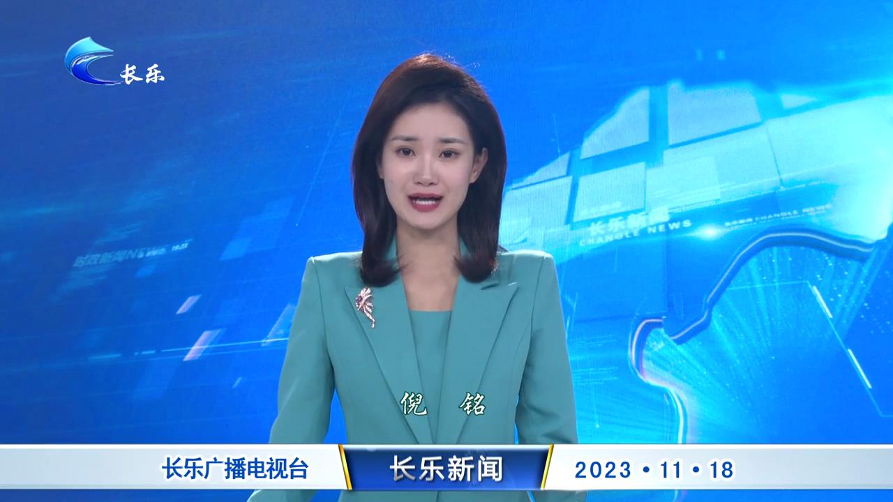 长乐新闻20231118