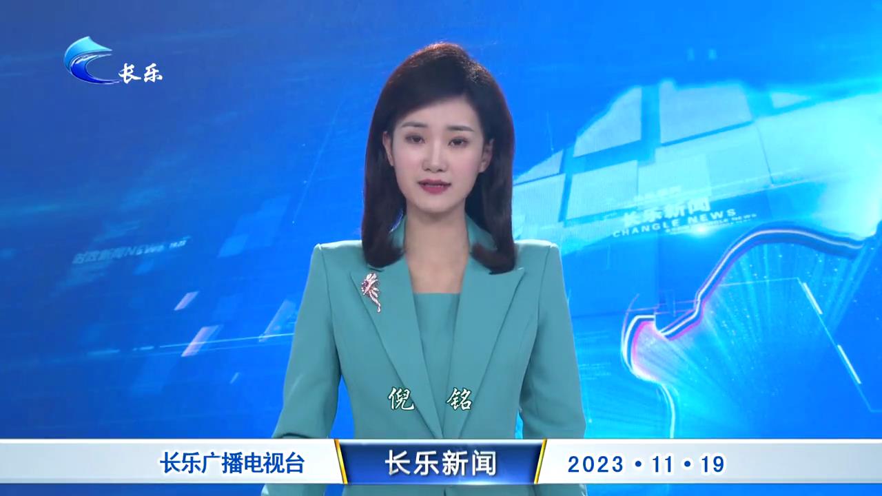 长乐新闻20231119