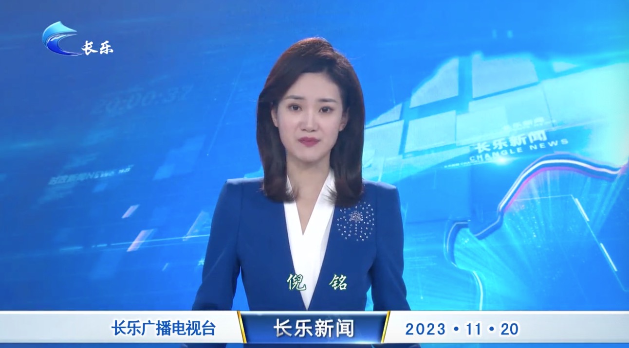 长乐新闻20231120