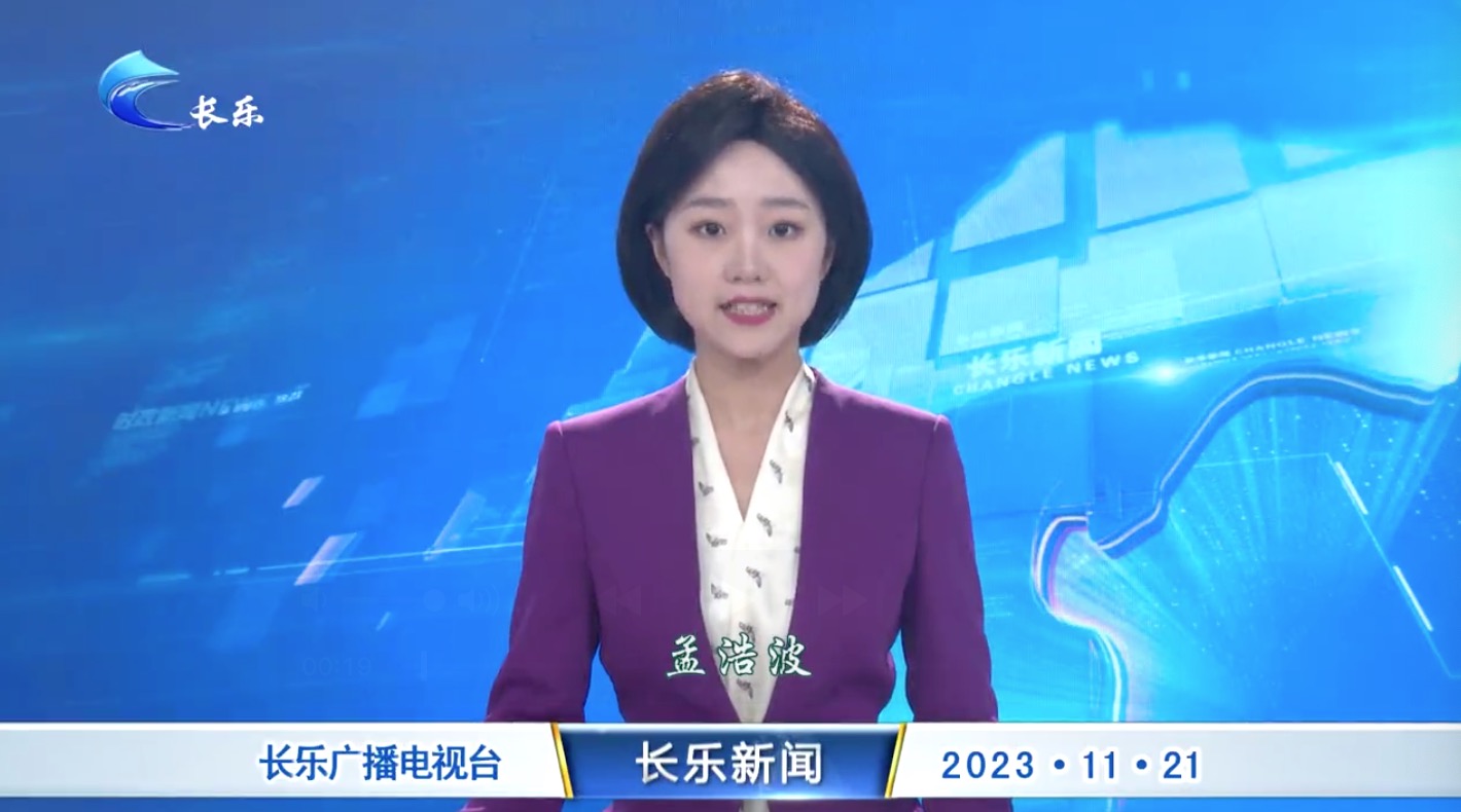 长乐新闻20231121