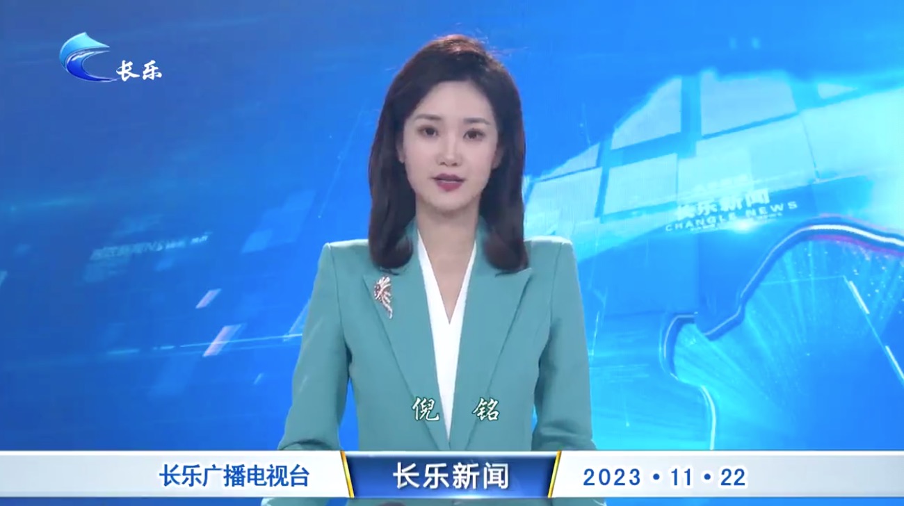 长乐新闻20231122