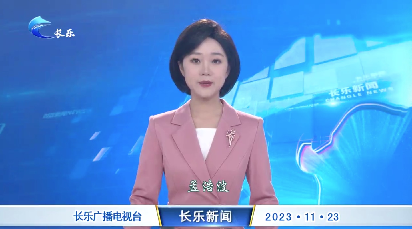 长乐新闻20231123