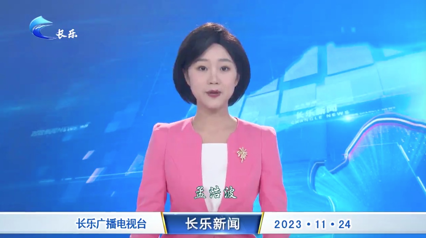 长乐新闻20231124