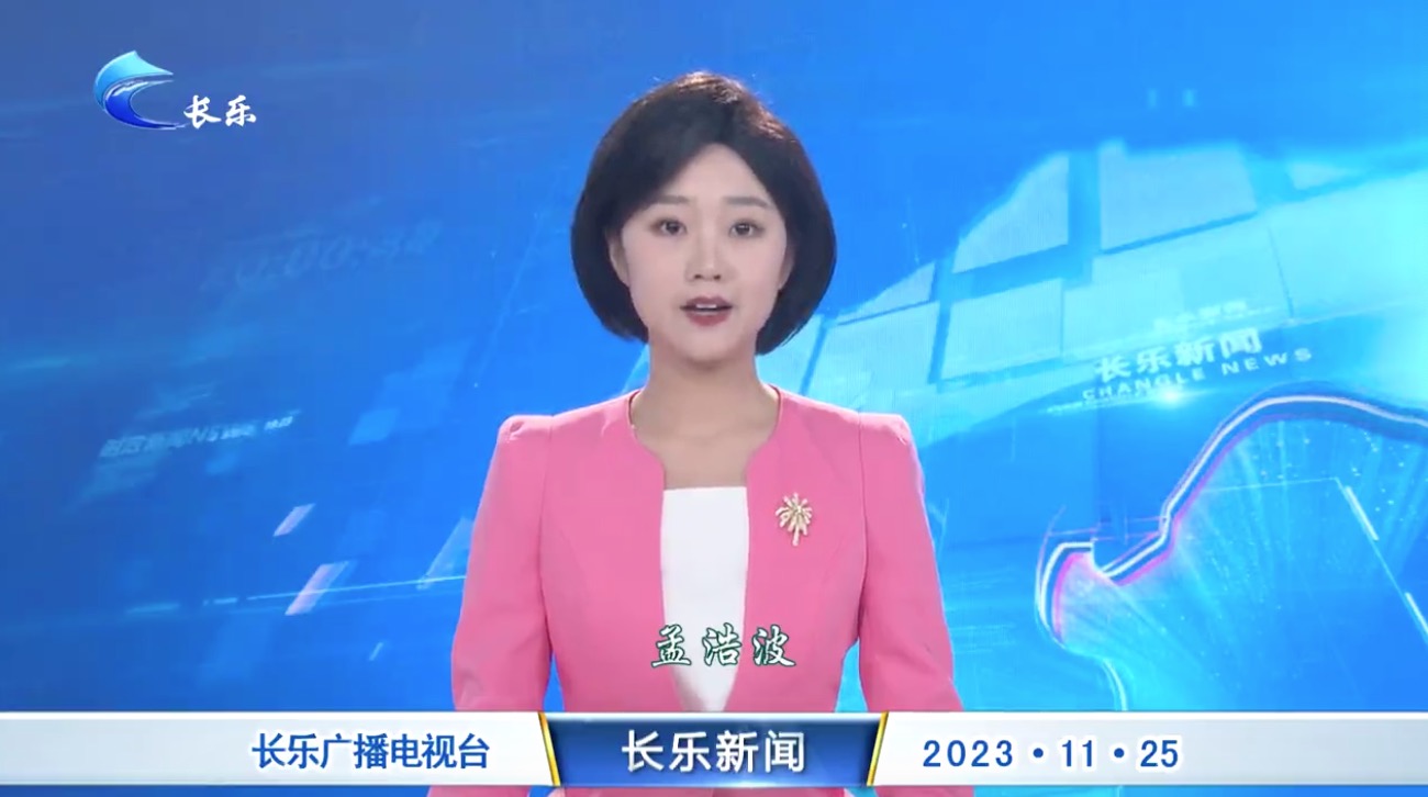 长乐新闻20231125
