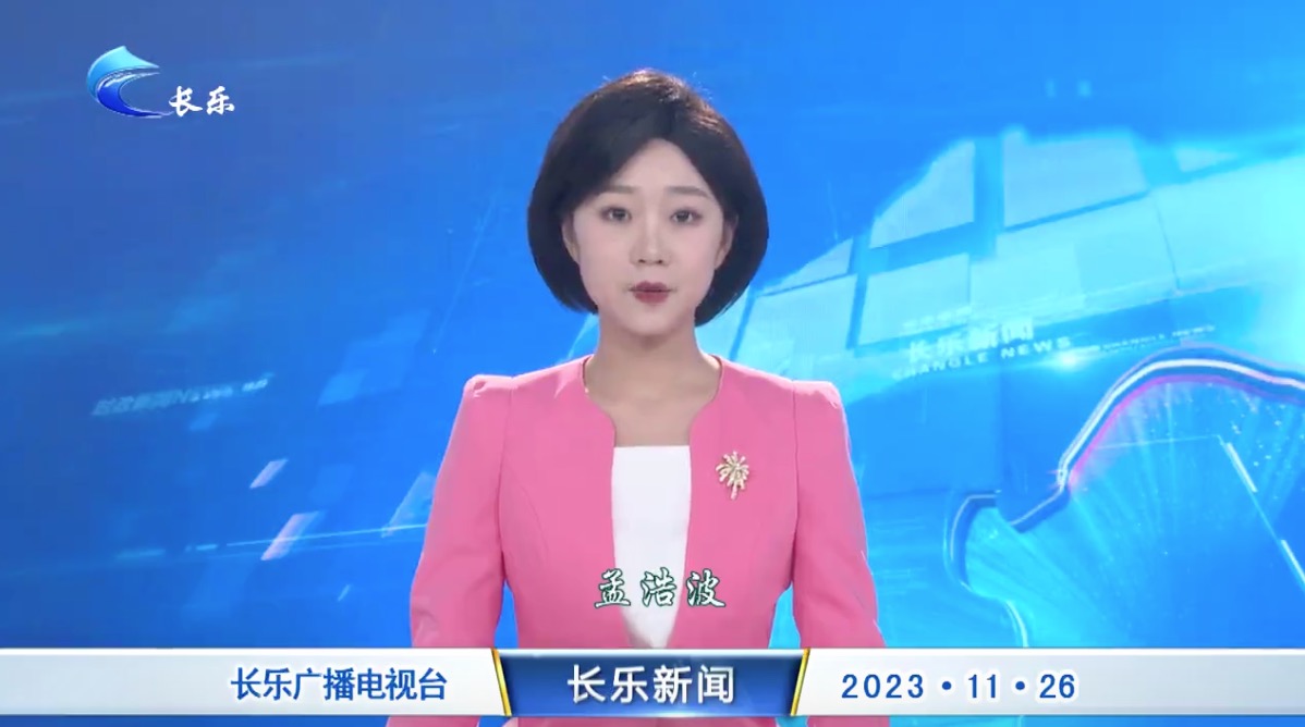 长乐新闻20231126
