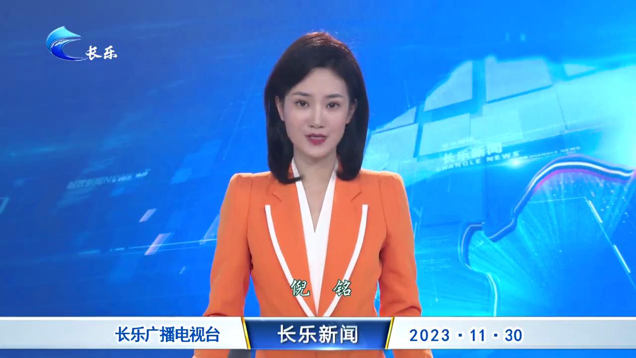 长乐新闻20231130