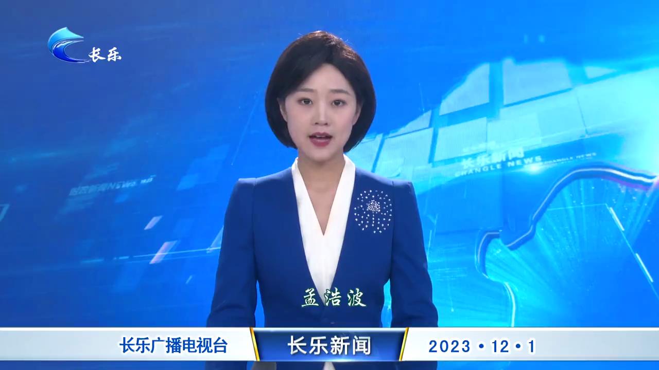长乐新闻20231201