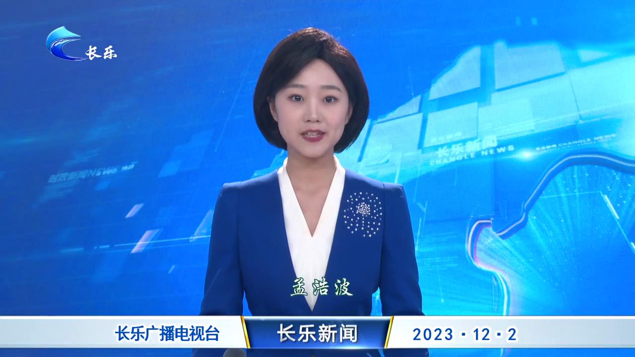长乐新闻20231202