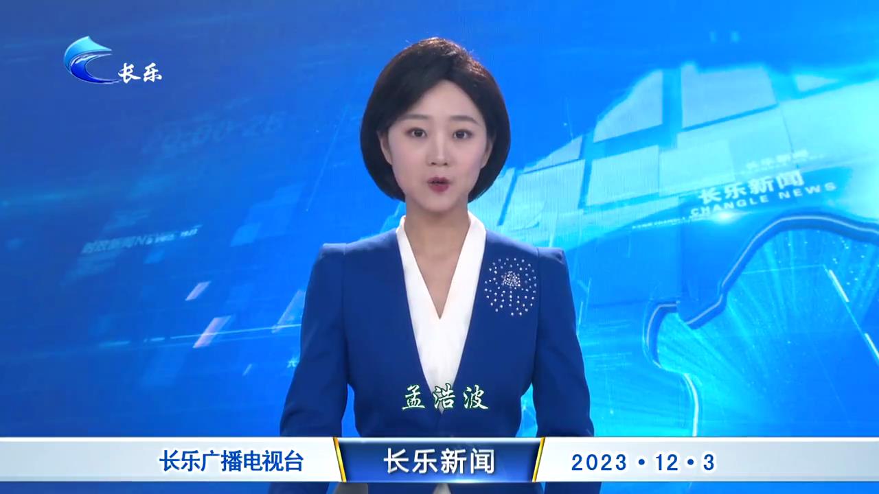 长乐新闻20231203
