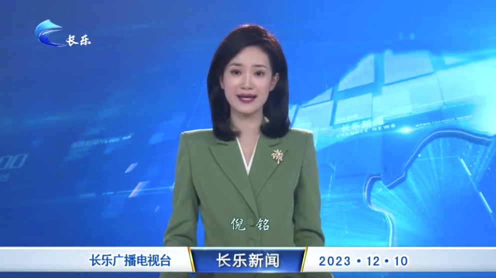长乐新闻20231210