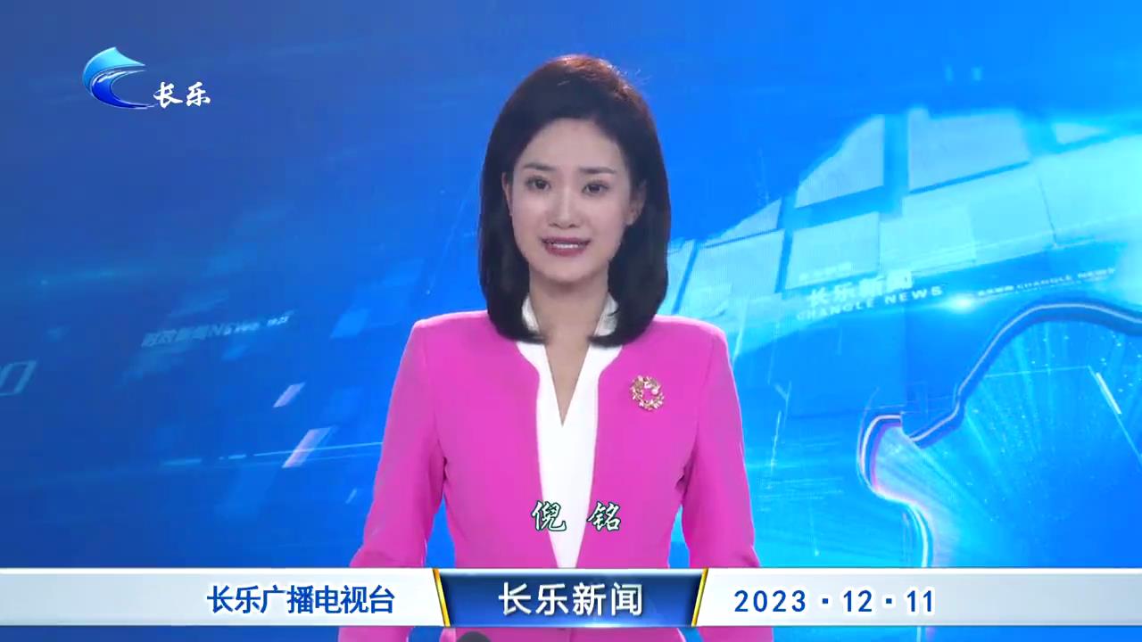 长乐新闻20231211