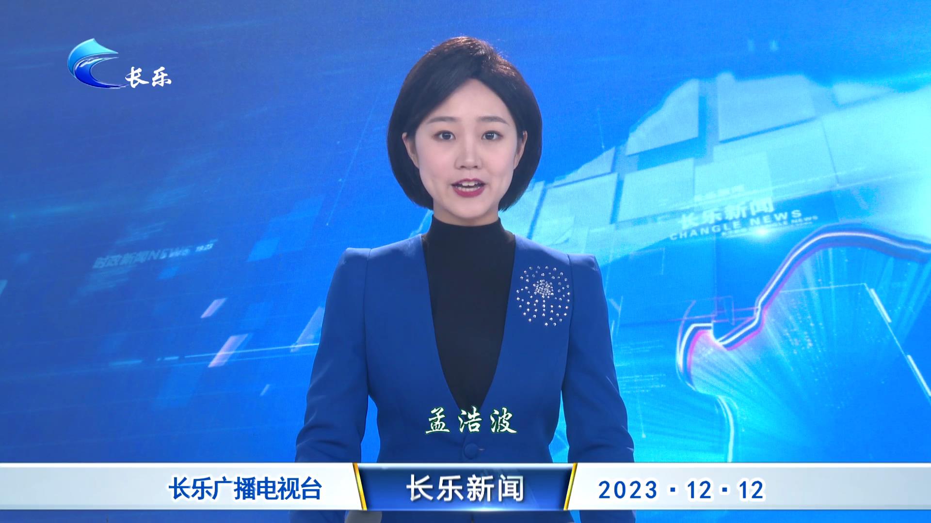 长乐新闻20231212