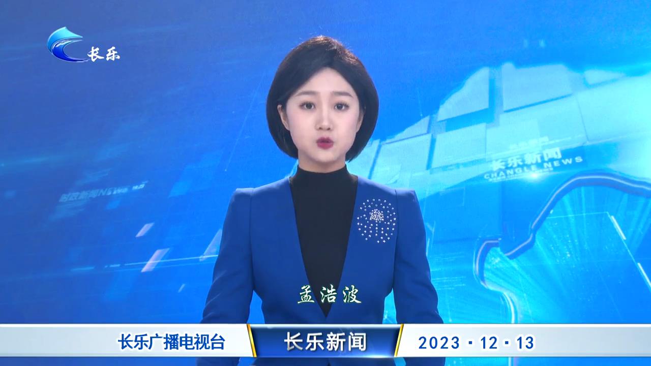 长乐新闻20231213