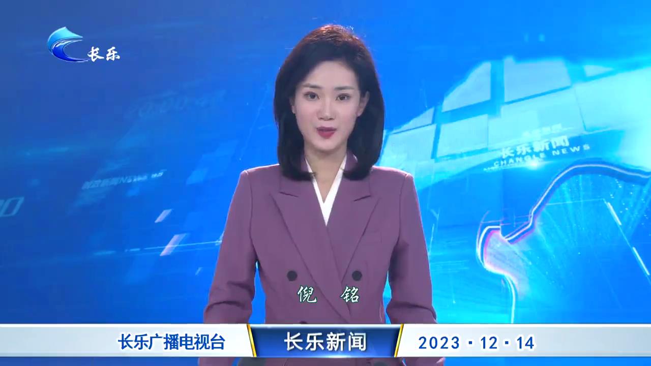 长乐新闻20231214