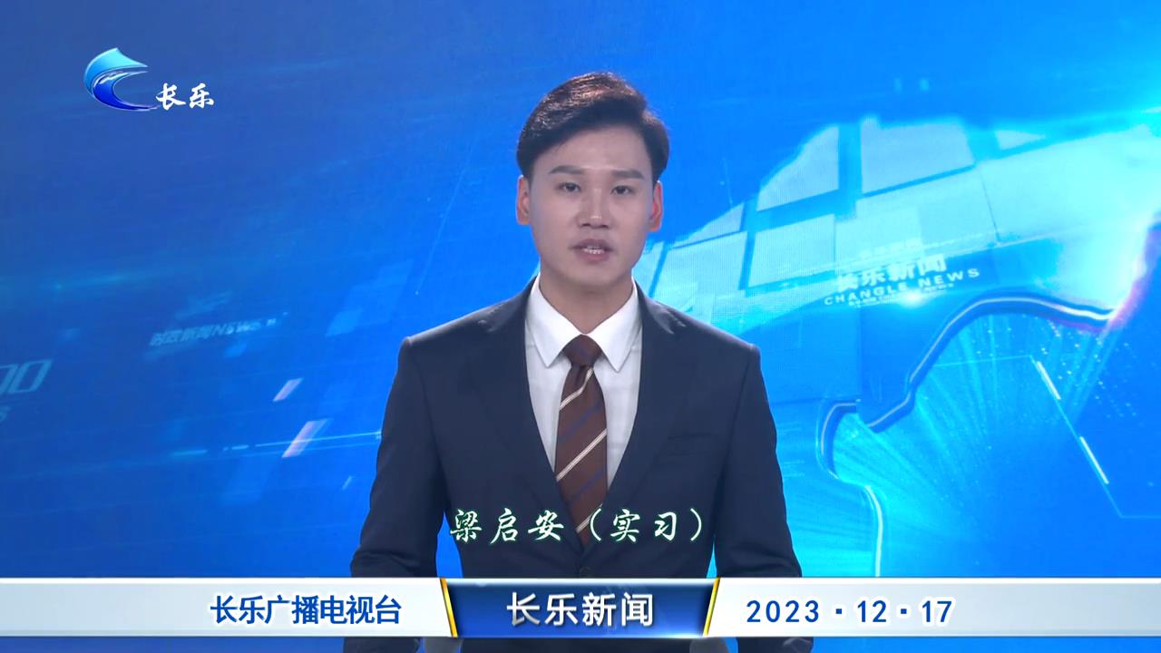 长乐新闻20231217