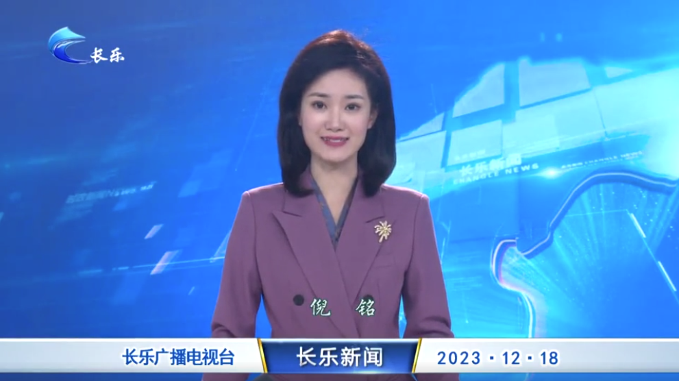 长乐新闻20231218