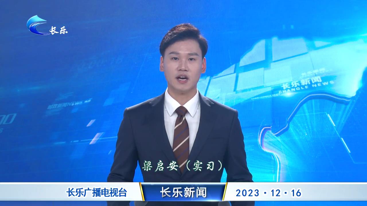 长乐新闻20231216