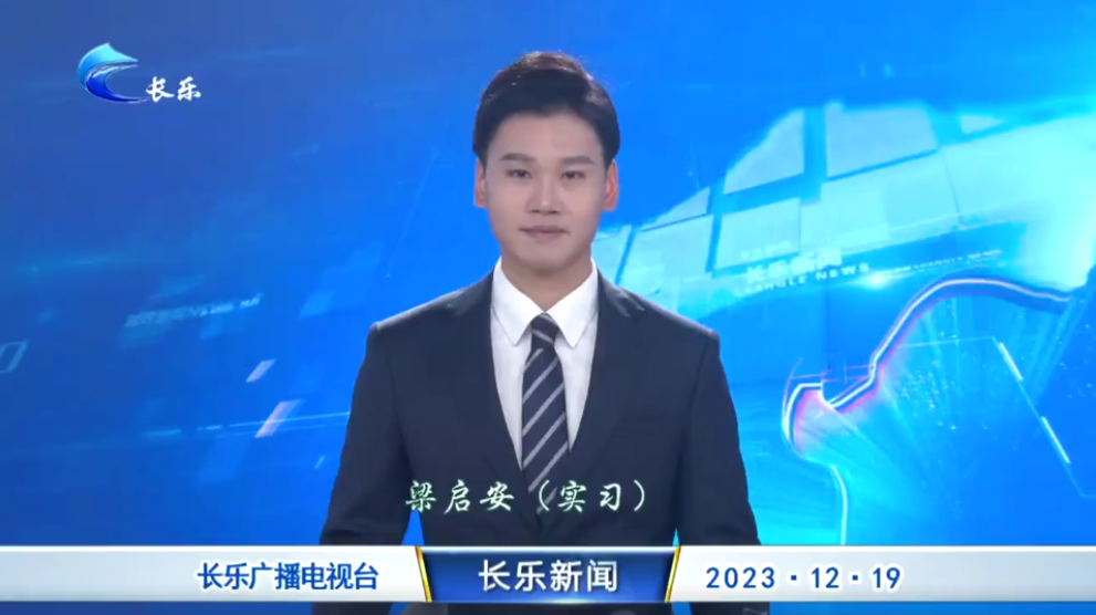 长乐新闻20231219