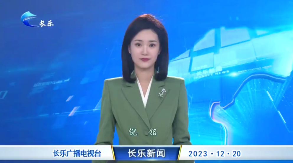 长乐新闻20231220