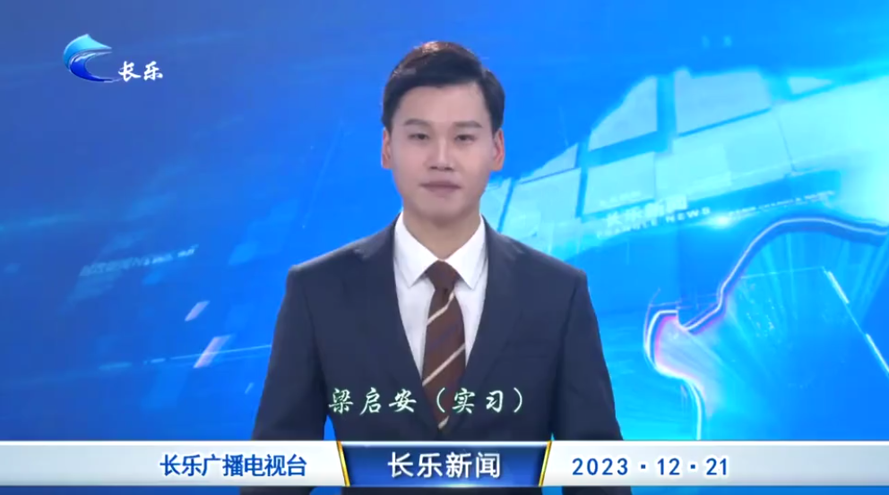 长乐新闻20231221