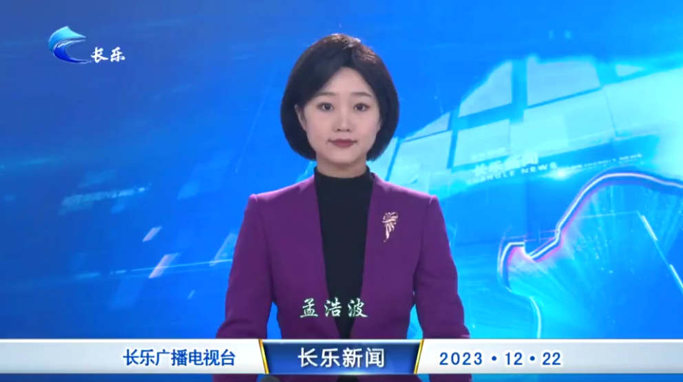 长乐新闻20231222
