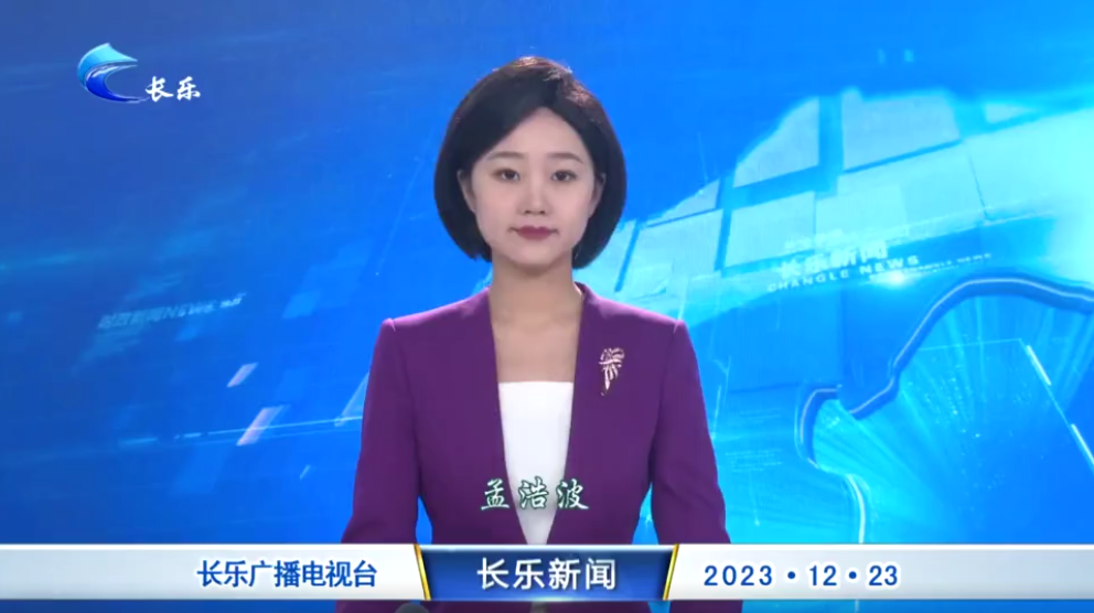 长乐新闻20231223