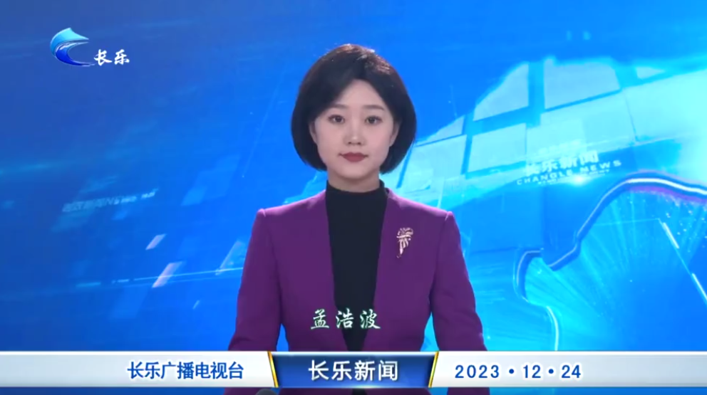 长乐新闻20231224