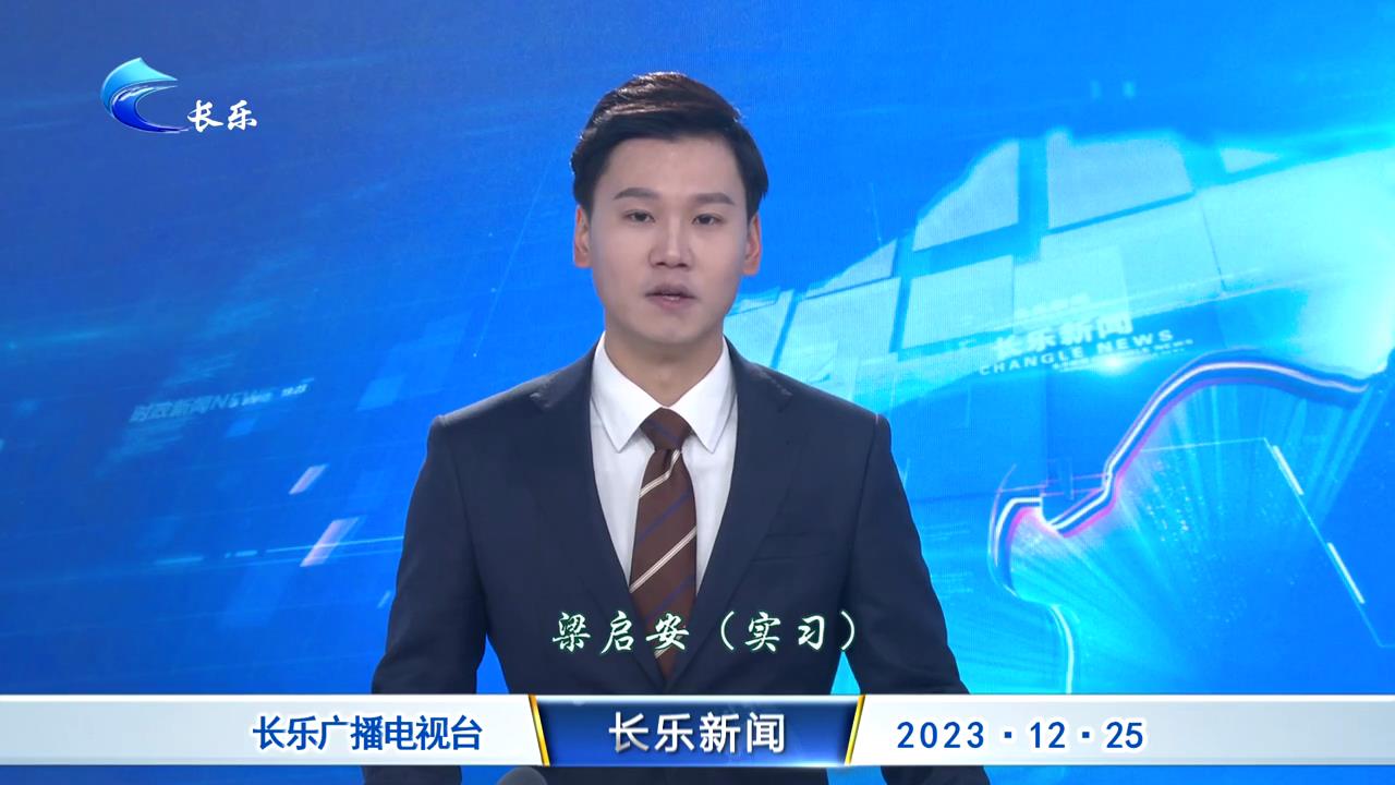 长乐新闻20231225