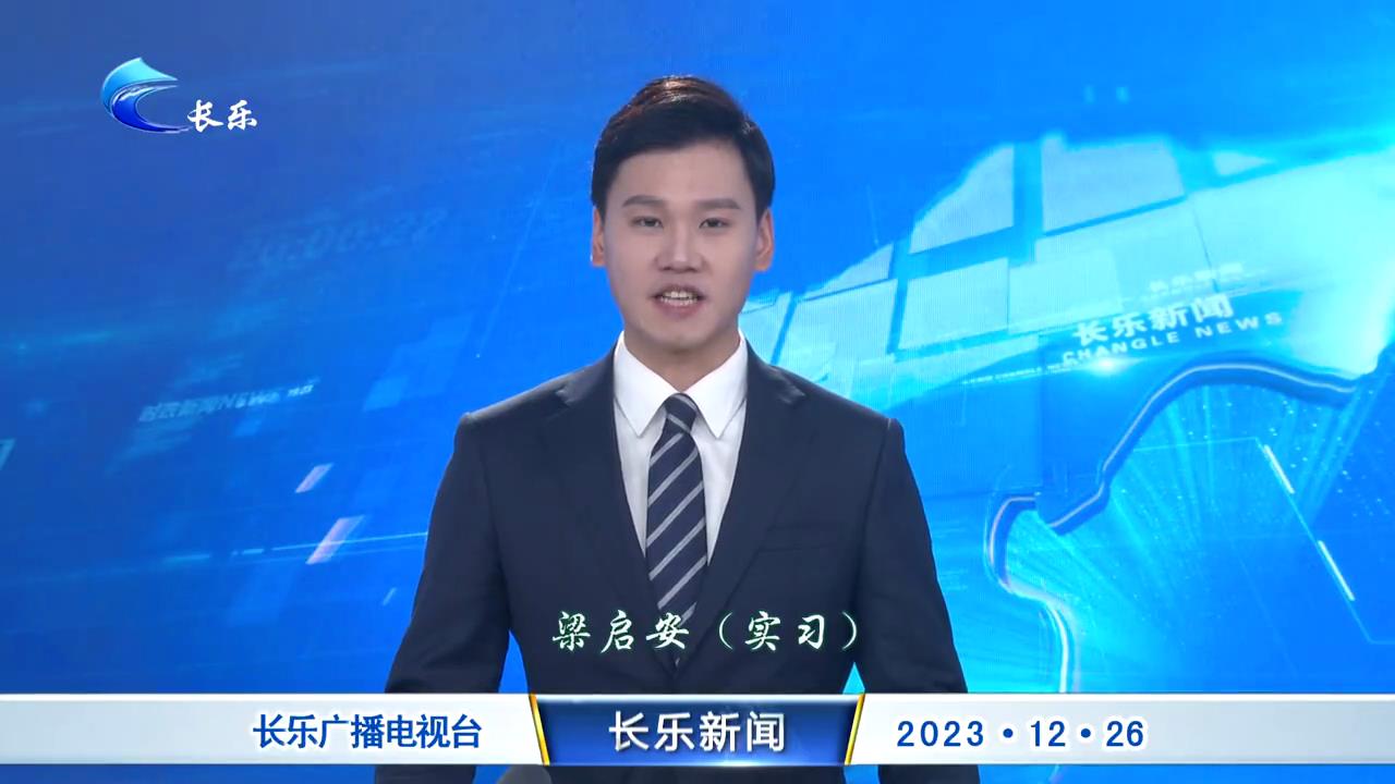长乐新闻20231226