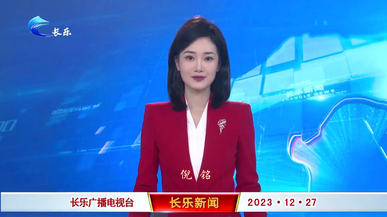 长乐新闻20231227
