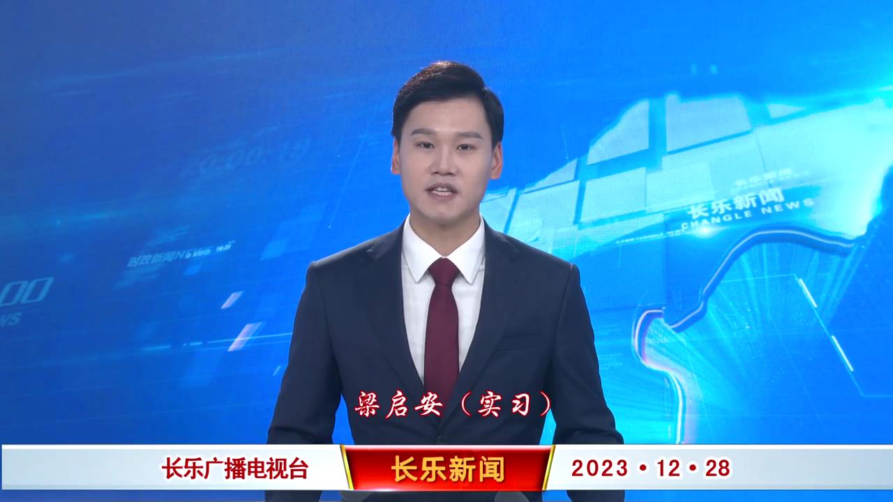 长乐新闻20231228