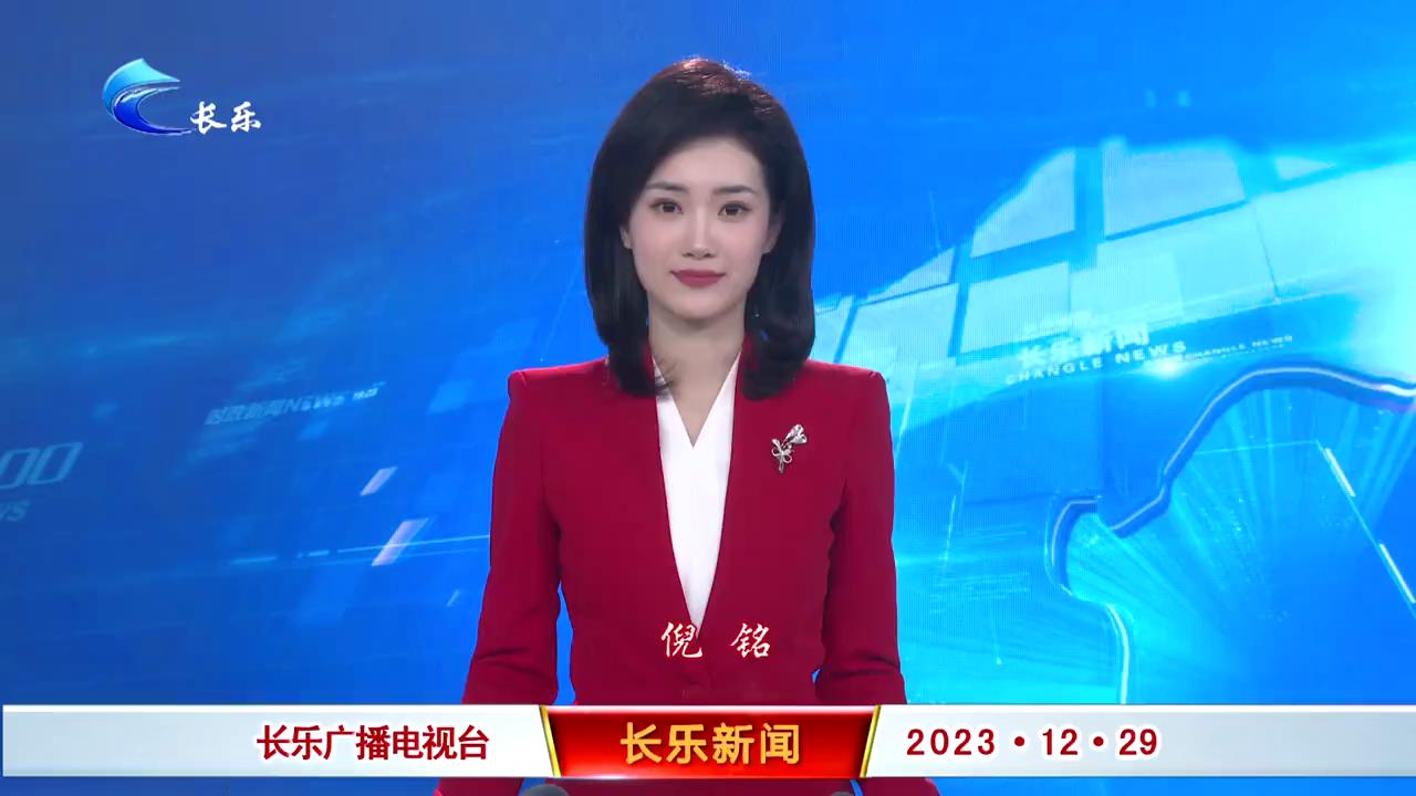 长乐新闻20231229